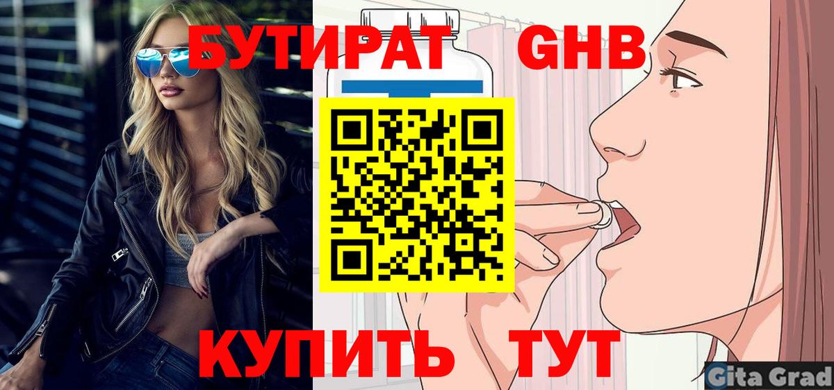 БУТИРАТ 99%  Вход с VPN  Гусиноозёрск 